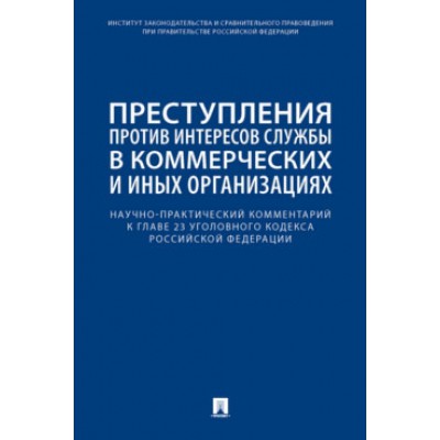 Преступления против интересов службы в коммерч. и иных организациях