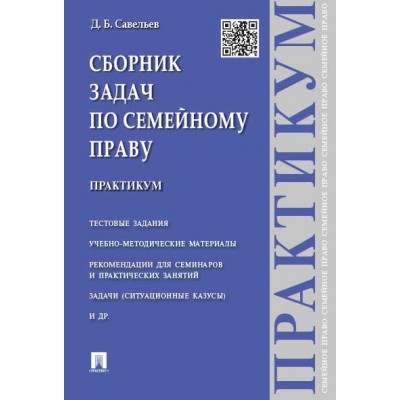 Сборник задач по семейному праву. Практикум