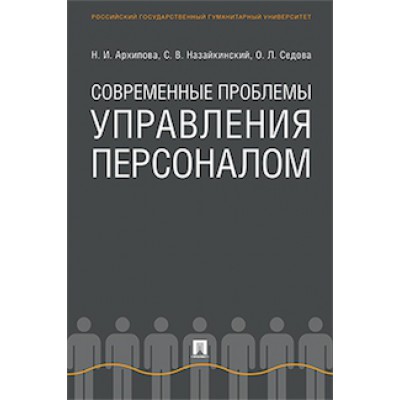 Современные проблемы управления персоналом. Монография (7Бц)