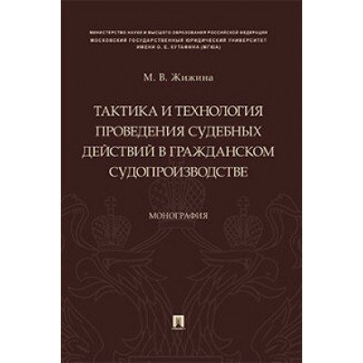 Тактика и технология проведения судебных действий в гражд. судопр-ве