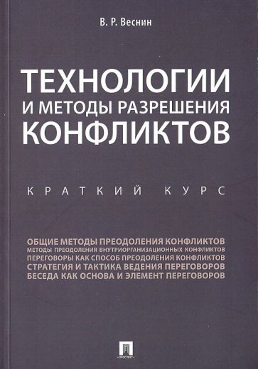 Технологии и методы разрешения конфликтов.Краткий курс