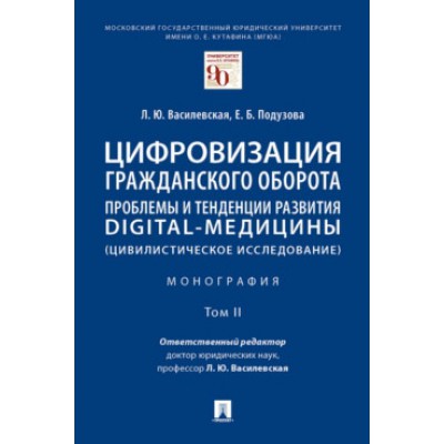 Цифровизация гражданского оборота: проблемы и тенденции. В 5т. 2т