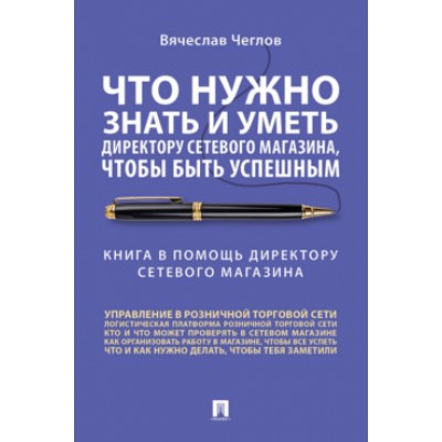 Что нужно знать и уметь директору сетевого магазина