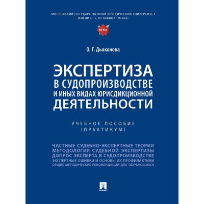 Экспертиза в судопроизводстве и иных видах юрисдикционной деятельности