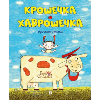 Крошечка-Хаврошечка. Рурская сказка
