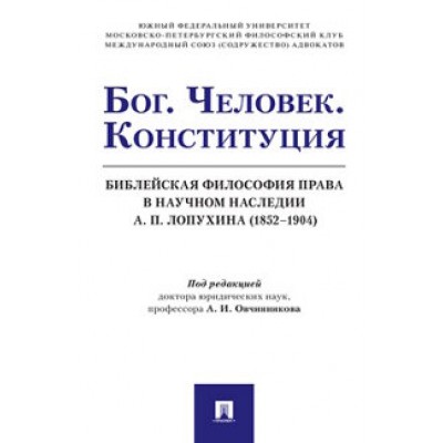 Бог. Человек. Конституция. Библейская философия права (обл.)