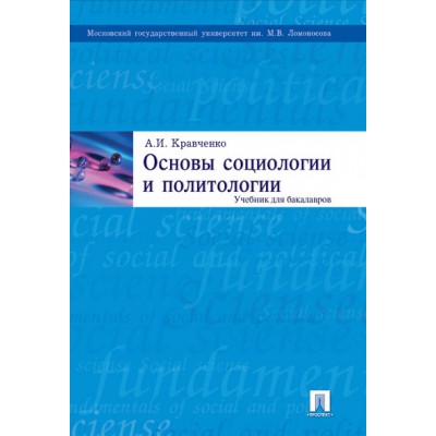 Основы социологии и политологии. Учебник для бакалавров