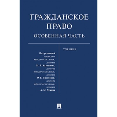 Гражданское право. Особенная часть