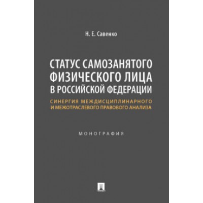 Статус самозанятого физ.лица в РФ:синергия междисциплинар.и межотраслев.правовог