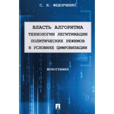 Власть алгоритма: технологии легитимации политических режимов