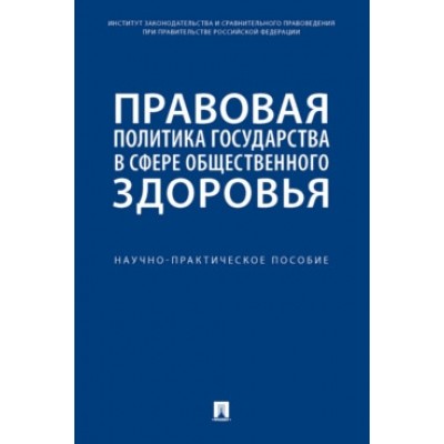 Правовая политика государства в сфере общественного здоровья