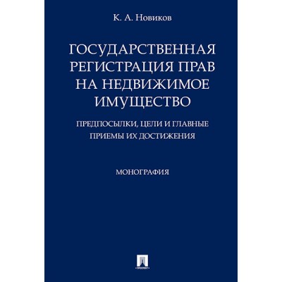 Государственная регистрация прав на недвижимое имущество