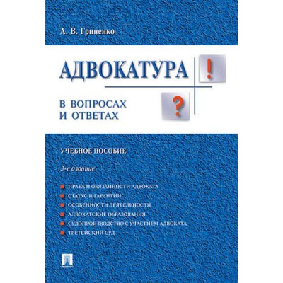 Проспект.Адвокатура в вопросах и ответах. Учебное пособие