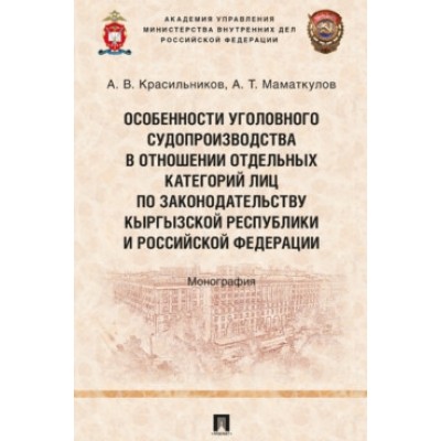 Особенности уголовного судопроизводства в отношении отдельных кат. лиц