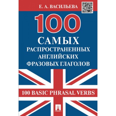 100 самых распространенных английских фразовых глаголов