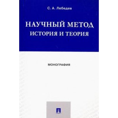 Научный метод: история и теория. Монография (обл.)