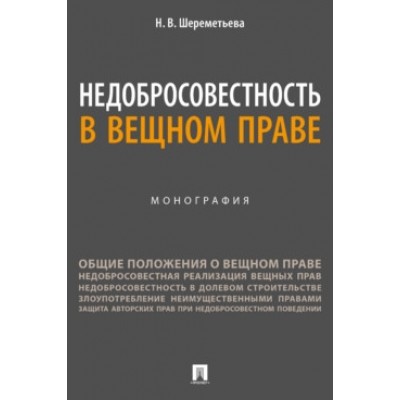 Недобросовестность в вещном праве