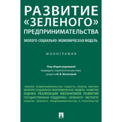 Развитие зеленого предпр-ва: колого-социально-экономическая модель