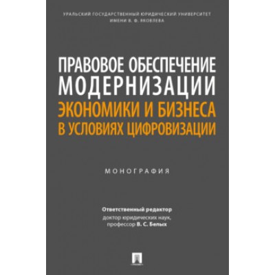 Правовое обеспечение модернизации экономики и бизнеса в усл. цифр-ции