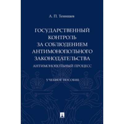 Государственный контроль за соблюдением антимонопольного законодат-ва