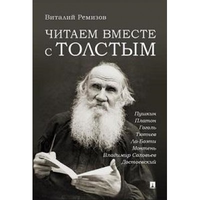 Читаем вместе с Толстым. Пушкин. Платон. Монтень. Соловьев