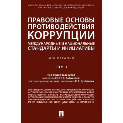 Правовые основы противодействия коррупции: международные. Т.1