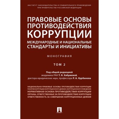 Правовые основы противодействия коррупции: международные. Т.2