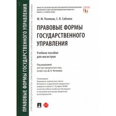 Правовые формы государственного управления. Учебное пос. для магистров