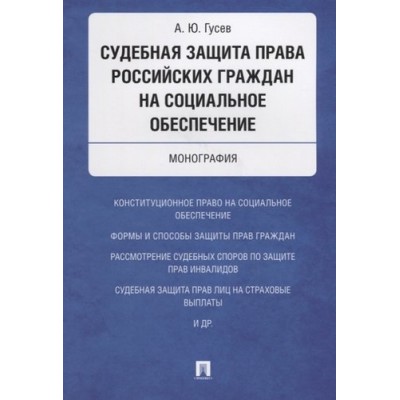 Судебная защита права российских граждан на социальное обеспечение