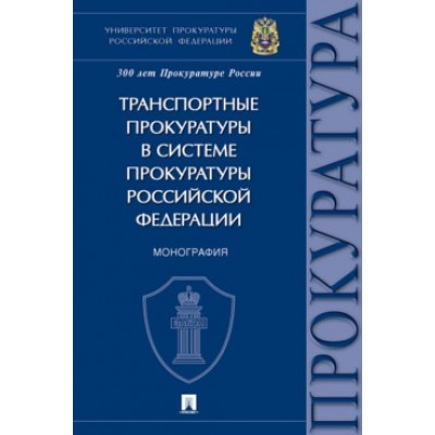 Транспортные прокуратуры в системе прокуратуры РФ