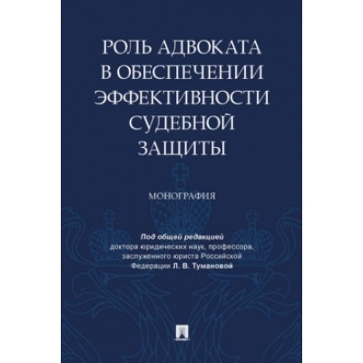 Роль адвоката в обеспечении эффективности судебной защиты