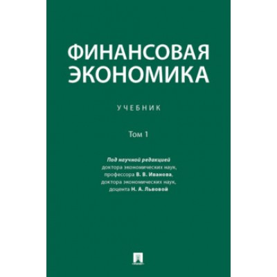 Финансовая экономика. Уч. в 2 т. Т.1