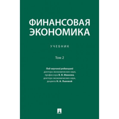 Финансовая экономика. Уч. в 2 т. Т.2