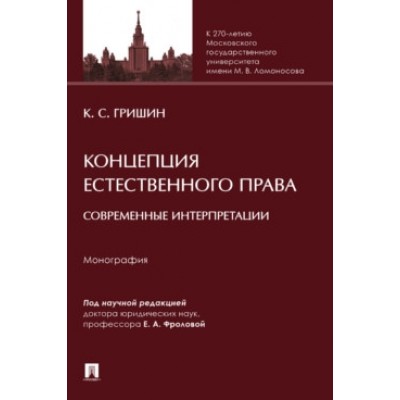 Концепция естественного права: современные интерпретации