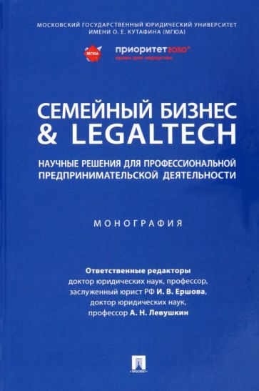 Семейный бизнес & LegalTech: научные решения для проф. деятельности