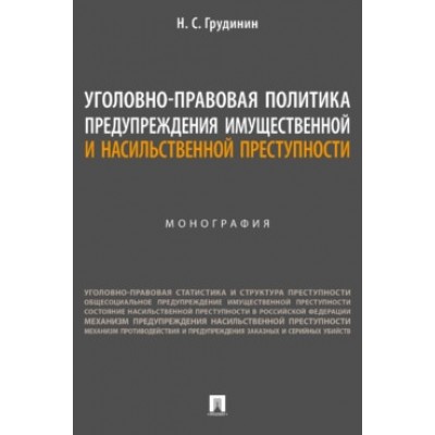 Уголовно-правовая политика предупр-ия имущ-ной и насильств-ой прест-ти