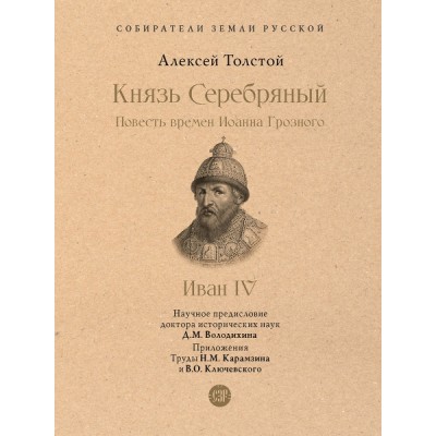 Князь Серебряный. Повесть времен Иоанна Грозного. С иллюстрациями