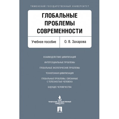 Глобальные проблемы современности. Учебное пособие