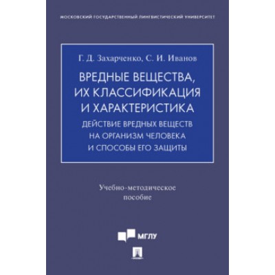 Вредные вещества, их классификация и характеристика. (обл.)