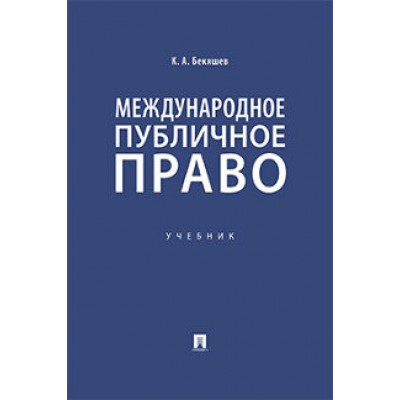 Международное публичное право (7Бц)