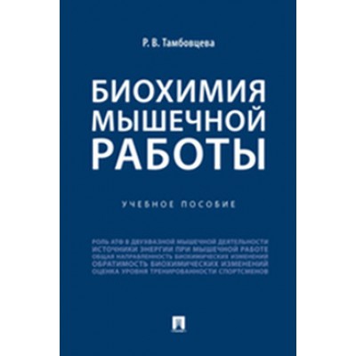 Биохимия мышечной работы. Учебное пособие