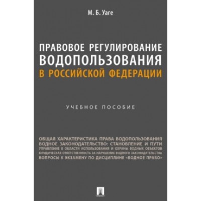 Правовое регулирование водопользования в РФ