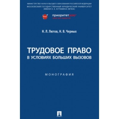 Трудовое право в условиях больших вызовов