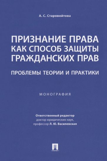 Признание права как способ защиты гражданских прав: проблемы теории