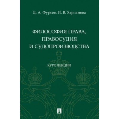 Философия права, правосудия и судопроизводства: курс лекций