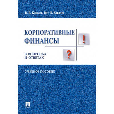 Корпоративные финансы в вопросах и ответах