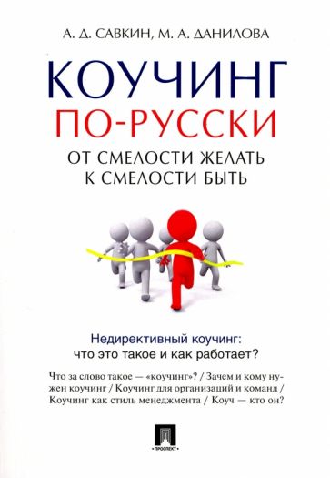 Коучинг по-русски.От смелости желать к смелости быть