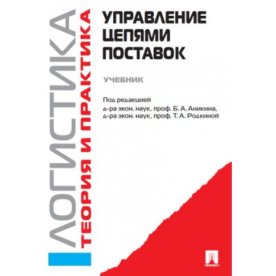 Управление цепями поставок. Логистика и управление цепями поставок.Уч