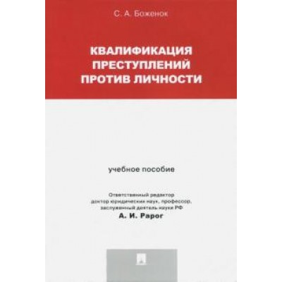 Квалификация преступлений против личности. Учебное пособие