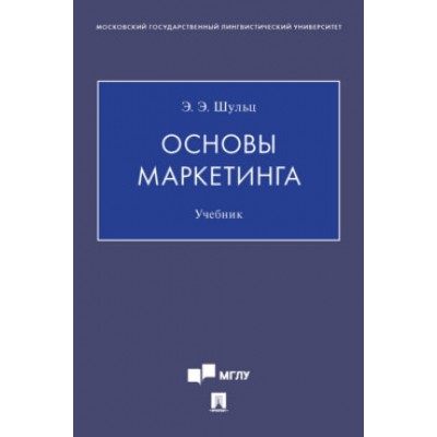 Основы маркетинга. Учебник